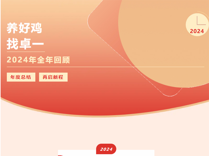 卓一牧業(yè) | 回望2024來(lái)路，再啟2025新程
