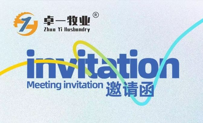 邀請函 | 卓一牧業(yè)邀您相聚青島，共赴2025中國畜博會！